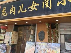 -小闺女儿肉龙(西湖道店)