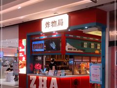 门面-炸物局(泊富I CITY店)
