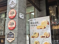 -赵记素斋·绿豆馅饼(钟楼小区店)