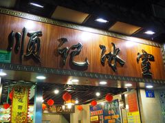 门面-顺记冰室(宝华路店)