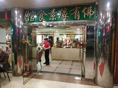 门面-佛有缘素食馆·荔湾老字号(陈家祠首店)