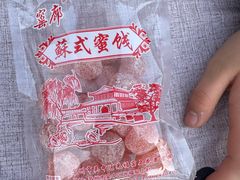 -苏州市吴中区光福窑上花果蜜饯厂