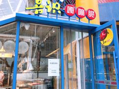 门面-喜识·冰糖葫芦·炒酸奶(西美花街店)