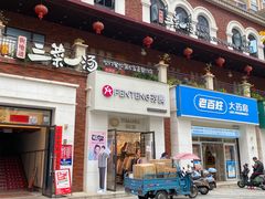 -衡地道·三菜一汤(水岸新城店)