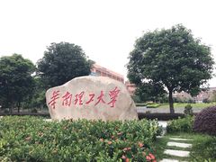 -华南理工大学(大学城校区)
