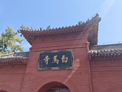 -洛阳白马寺