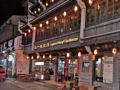 门面-汪一挑馄饨(老街店)