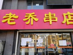 门面-老乔串店(青松路店)