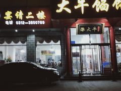 门面-大牛馅饼(范阳路店)