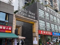 -皇牛鲜生·牛爱牛鲜牛肉自选火锅(晋吉北路店)