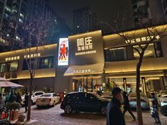 -阿庄新豫菜(通泰路店)