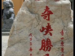 -宁夏中卫寺口旅游区(苏武牧羊遗址)