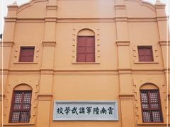 -陆军讲武堂旧址
