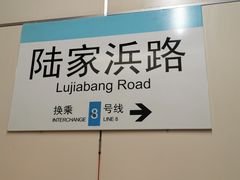 -陆家浜路(地铁站)
