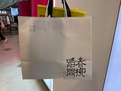 -阮大兴糕团(日月光中心店)