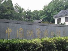-中国湖笔博物馆(莲花庄路)