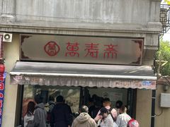 -万寿斋(山阴路店)