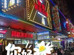 门面-阿楷·二十年烧烤宵夜·渔家小寨(达明店)