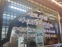 -老三羊汤【北兴隆街店】