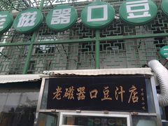 门面-老磁器口豆汁店(天坛店)
