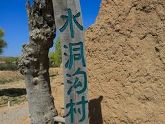 -水洞沟旅游区