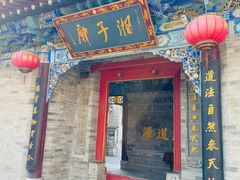 -湘子庙