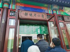 门面-李小老烧饼(常营民族家园店)