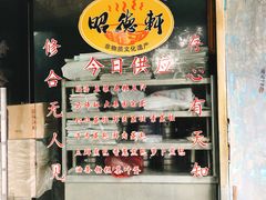 -昭德轩