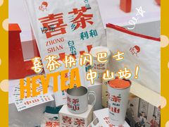 -喜茶(中山利和新地店)