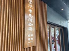 -RUMORS COFFEE ROASTERY鲁马滋咖啡(湖南路店)