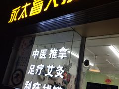 -永太盲人按摩(福田店)