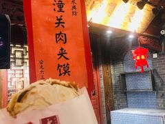 -潼关肉夹馍(永兴坊店)