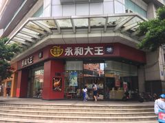 门面-永和大王(茉莉上新·友谊店)