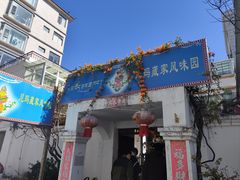 -尼玛藏家风味园(阿山食城店)