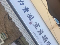 -力香园猪脚米线(金星店)