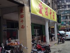门面-非遗·爱西干面(小公园总店)