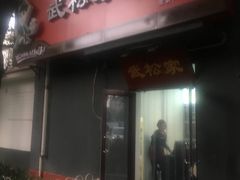 -武松家(丰益桥店)