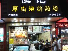 -佳记厚街烧鹅濑粉(广州总店)