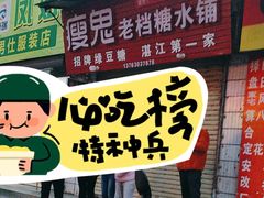 -瘦鬼老档糖水铺