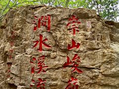 -京东石林峡风景区
