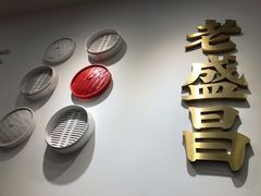 -老盛昌汤包(北艾店)