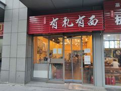 门面-有礼有面(知春路店)