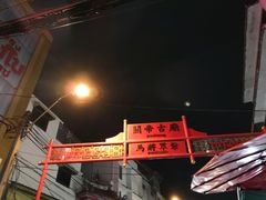 -唐人街(耀华力路)