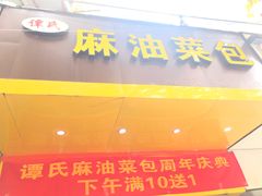 -谭景其·谭氏麻油菜包(集庆路店)