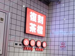 -孖记茶档·热腾茶餐(荔湾领展广场店)