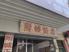 门面-附城饭店(新紫路店)