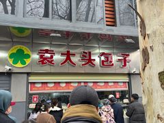 -袁大头包子(光华路店)