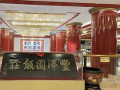 -丰泽园饭店