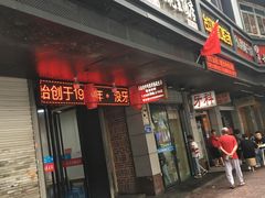 门面-没牙伯花生汤店(老药洲店)
