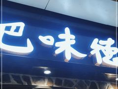 门面-汉巴味德(大悦城店)